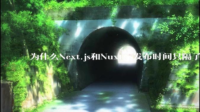 为什么Next.js和Nuxt.js发布时间只隔了几小时？