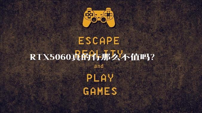 RTX5060真的有那么不值吗？