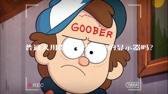 普通人用得着4k分辨率的显示器吗？