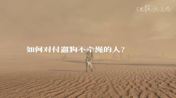 如何对付遛狗不牵绳的人？