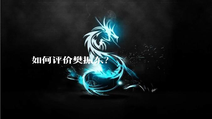 如何评价樊振东？