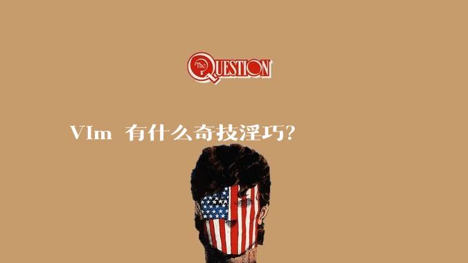 Vim 有什么奇技淫巧？