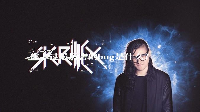 你卡过最厉害的bug是什么？