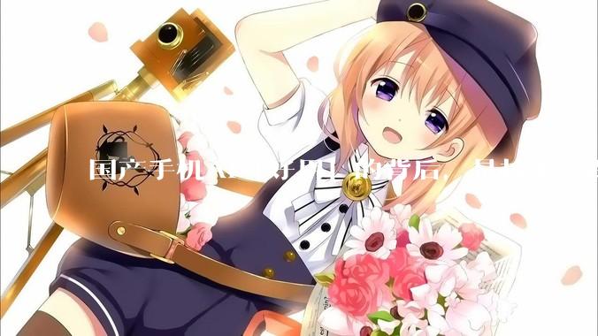 国产手机AI「好用」的背后，是技术差距还是文化差异？