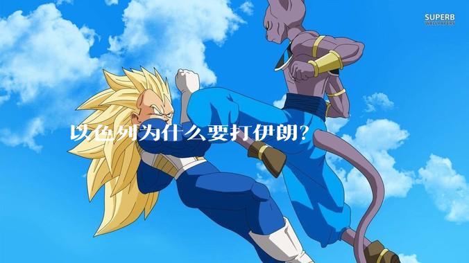 以色列为什么要打伊朗？