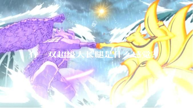 有一双超级大长腿是什么感觉？