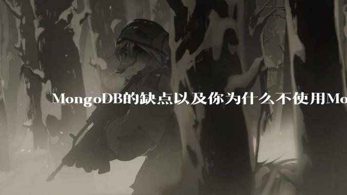 MongoDB的缺点以及你为什么不使用MongoDB？