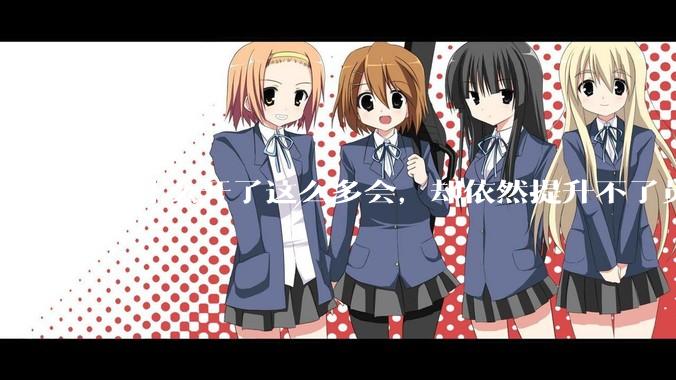 为什么开了这么多会，却依然提升不了员工的***？