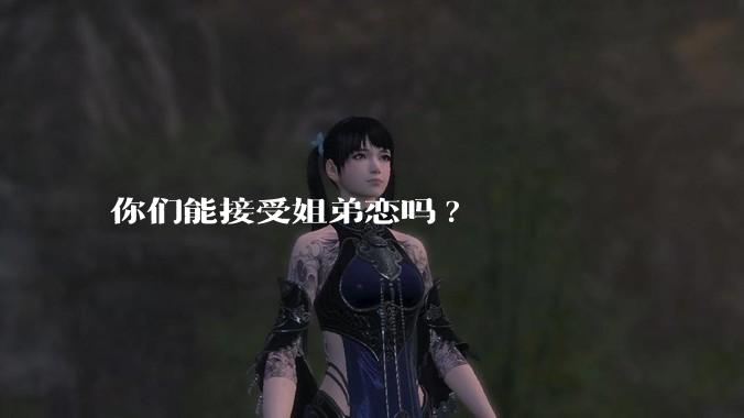 你们能接受姐弟恋吗?