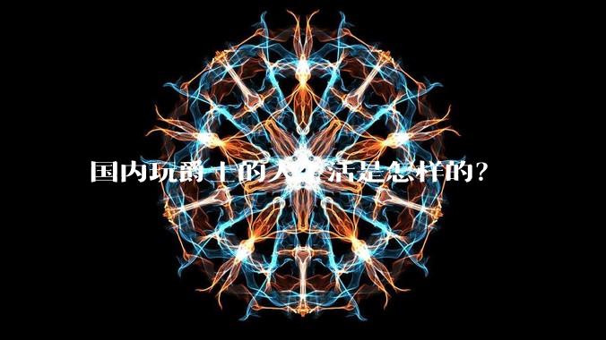 国内玩爵士的人生活是怎样的？