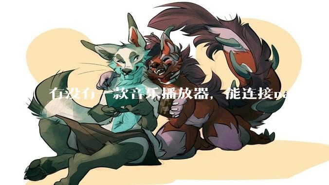 有没有一款音乐播放器，能连接nas音乐，创建音乐库，自动匹配歌词封面等等？类似infuse的概念呢？