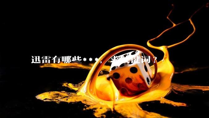 迅雷有哪些***，求关键词?