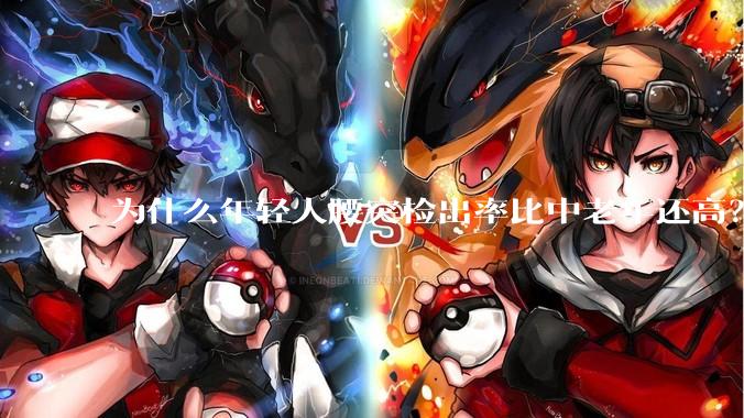 为什么年轻人腰突检出率比中老年还高？