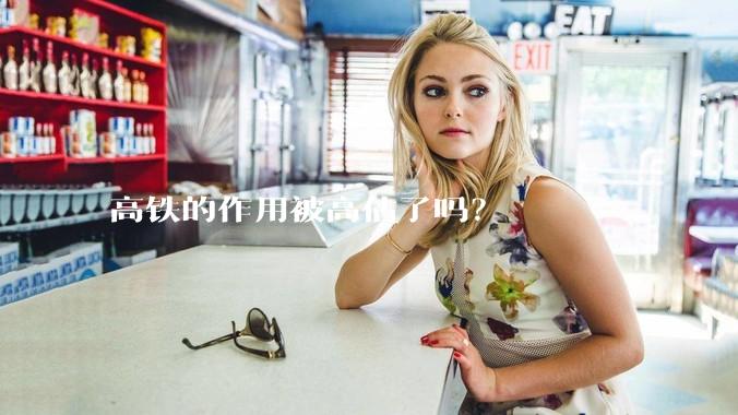 高铁的作用被高估了吗？