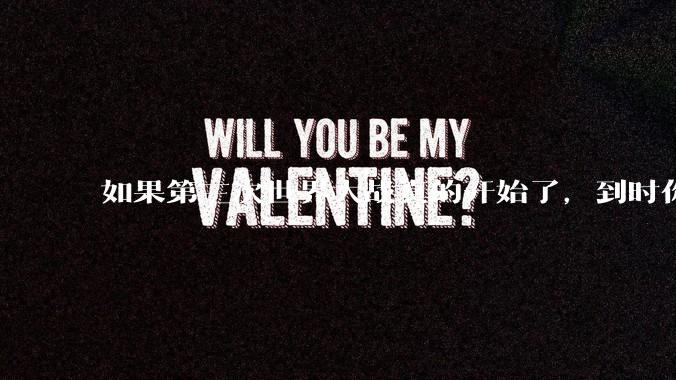 如果第三次世界大战真的开始了，到时你最想做的是什么？