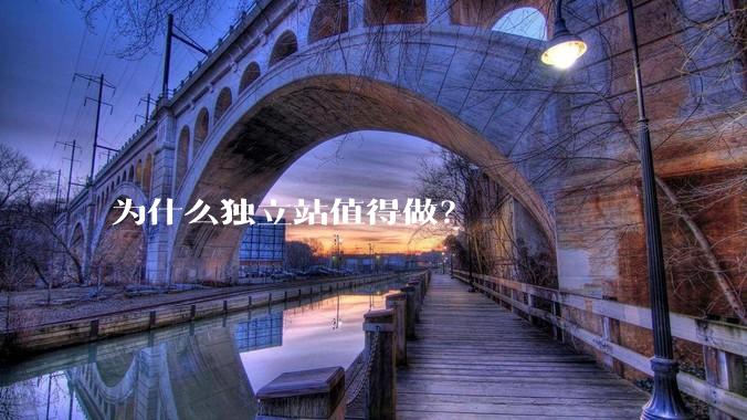 为什么独立站值得做？