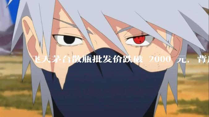 飞天茅台散瓶批发价跌破 2000 元，背后什么原因？收藏茅台还能增值吗？